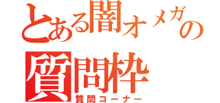 とある闇オメガ死神猫の質問枠（質問コーナー）