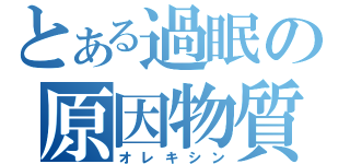 とある過眠の原因物質（オレキシン）