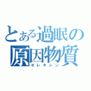 とある過眠の原因物質（オレキシン）