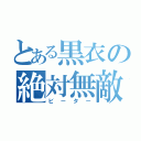 とある黒衣の絶対無敵（ビーター）