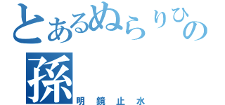 とあるぬらりひょんの孫（明鏡止水）