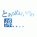 とあるぬらりひょんの孫（明鏡止水）