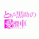 とある黒助の愛滑車（ラジコンカー）