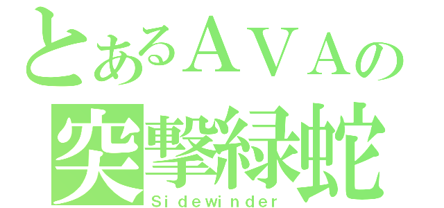 とあるＡＶＡの突撃緑蛇（Ｓｉｄｅｗｉｎｄｅｒ）