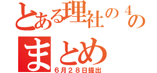 とある理社の４科のまとめ（６月２８日提出）