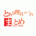 とある理社の４科のまとめ（６月２８日提出）