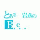 とある 岩鳶のＢｃ（橘真琴）