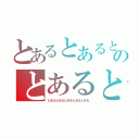 とあるとあるとあるのとあるとある（とあるとあるとあるとあるとある）