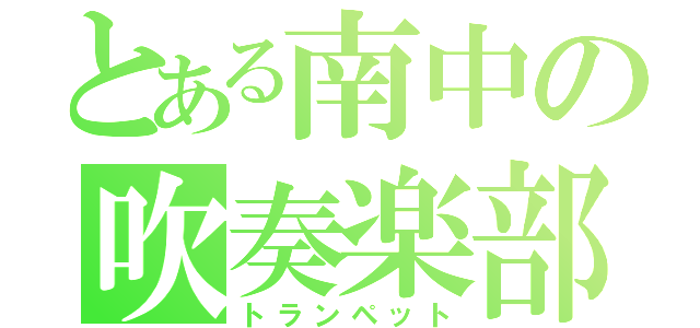 とある南中の吹奏楽部（トランペット）