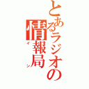 とあるラジオの情報局（イン）