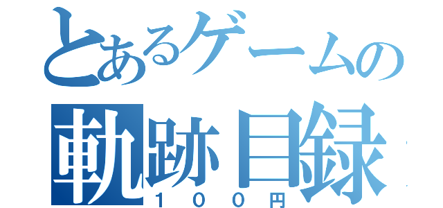 とあるゲームの軌跡目録（１００円）