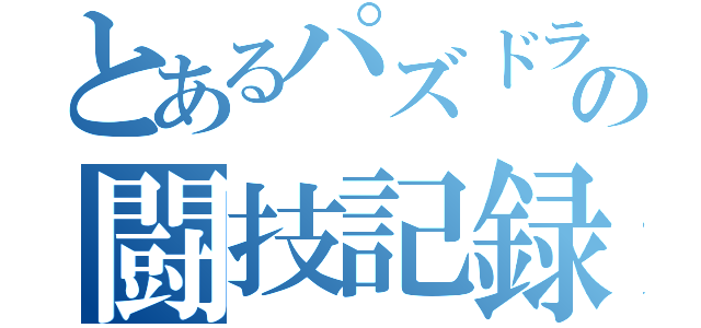 とあるパズドラーの闘技記録（）