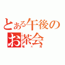 とある午後のお茶会（唯×澪）