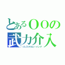 とあるＯＯの武力介入（ソレスタルビーイング）