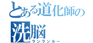 とある道化師の洗脳（ランランルー）