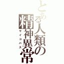 とある人類の精神異常（サイコパス）