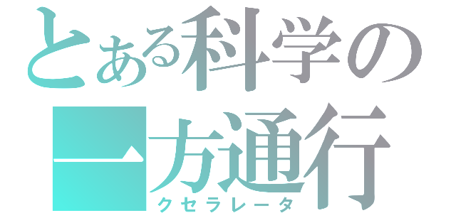 とある科学の一方通行（クセラレータ）