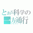 とある科学の一方通行（クセラレータ）