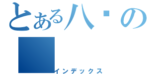 とある八爷の（インデックス）