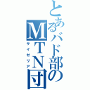 とあるバド部のＭＴＮ団（サイゼリア）