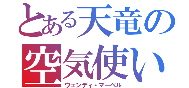 とある天竜の空気使い（ウェンディ・マーベル）