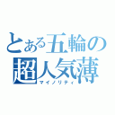 とある五輪の超人気薄（マイノリティ）