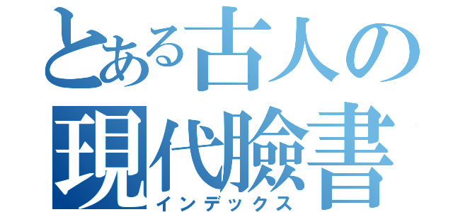 とある古人の現代臉書（インデックス）