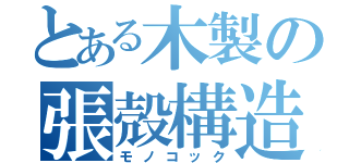 とある木製の張殻構造（モノコック）