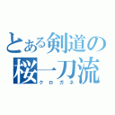 とある剣道の桜一刀流（クロガネ）