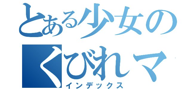 とある少女のくびれマシーン（インデックス）