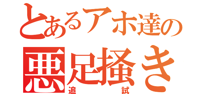 とあるアホ達の悪足掻き（追試）