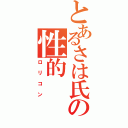 とあるさは氏の性的（ロリコン）