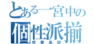 とある一宮中の個性派揃い（吹奏楽部）