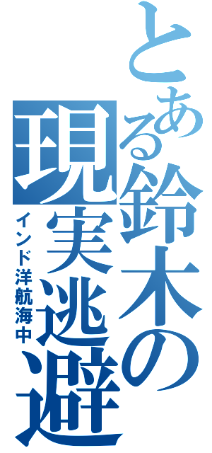 とある鈴木の現実逃避（インド洋航海中）