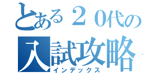 とある２０代の入試攻略（インデックス）