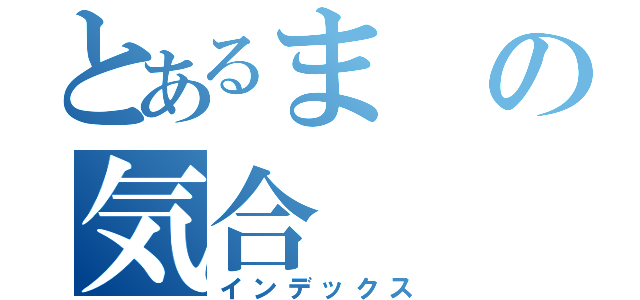 とあるまの気合（インデックス）