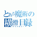 とある魔術の横滑目録（ドリメモリー）