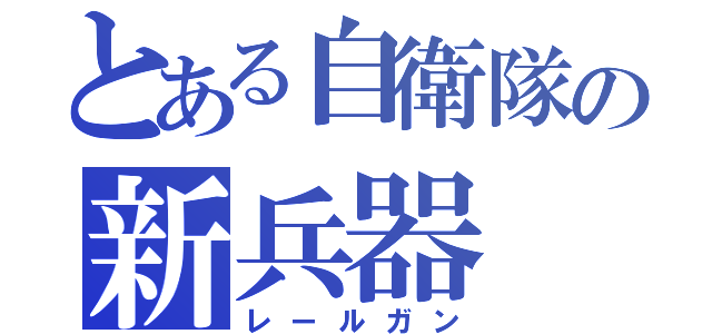 とある自衛隊の新兵器（レールガン）