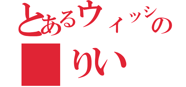 とあるウィッシュリストの りい（）