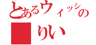 とあるウィッシュリストの りい（）