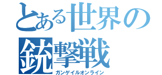 とある世界の銃撃戦（ガンゲイルオンライン）