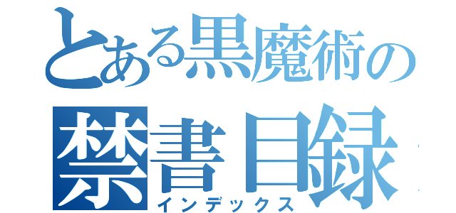 とある黒魔術の禁書目録（インデックス）