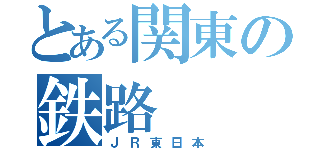 とある関東の鉄路（ＪＲ東日本）