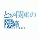 とある関東の鉄路（ＪＲ東日本）