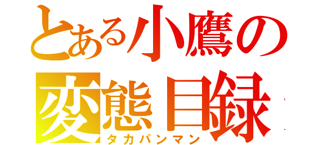 とある小鷹の変態目録（タカパンマン）