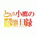 とある小鷹の変態目録（タカパンマン）