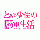 とある少佐の魔軍生活（スミツム ゴー）