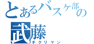 とあるバスケ部の武藤（チクリマン）