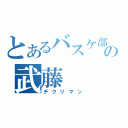 とあるバスケ部の武藤（チクリマン）