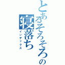 とあるそろそろの寝落ち（インデックス）